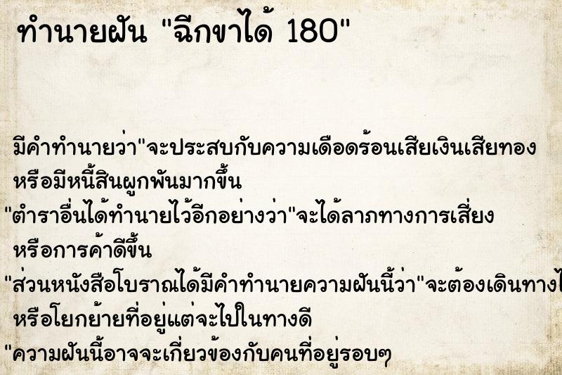 ทำนายฝัน ฉีกขาได้ 180